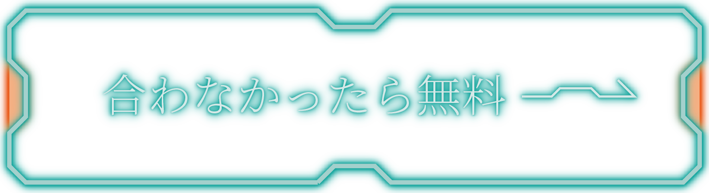 合わなかったら無料ボタン